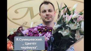 ЦВЕТЁТ ЧЕРЁМУХА ВЕСНОЙ