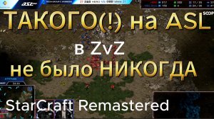 ОЧЕНЬ РЕДКИЙ ХОД, который используют в матче между ДВУМЯ ЗЕРГАМИ на турнире по StarCraft Remastered