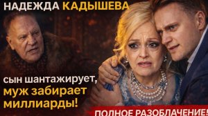 Вы Ахнете! Надежда Кадышева: сын шантажирует, муж забирает миллиарды! Полное разоблачение!