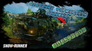 СПАСЕНИЕ ФЕРМЕРСКОЙ ТЕХНИКИ/SNOWRUNNER/ БЛЭК БЕЙДЖЕР ЛЕЙК/ВИСКОНСИН#8