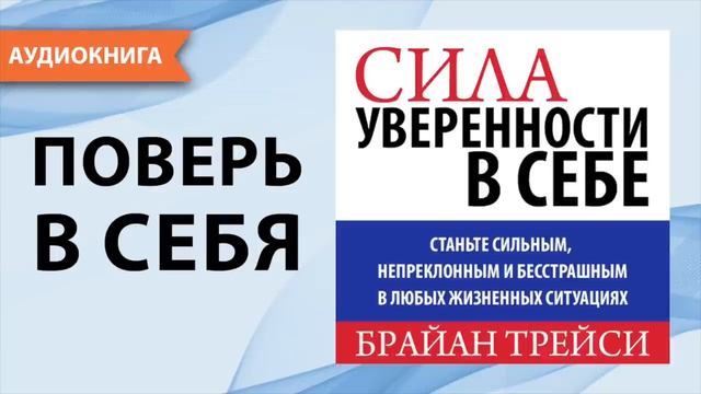 Сила уверенности в себе. Брайан Трейси. [Аудиокнига] смотреть онлайн