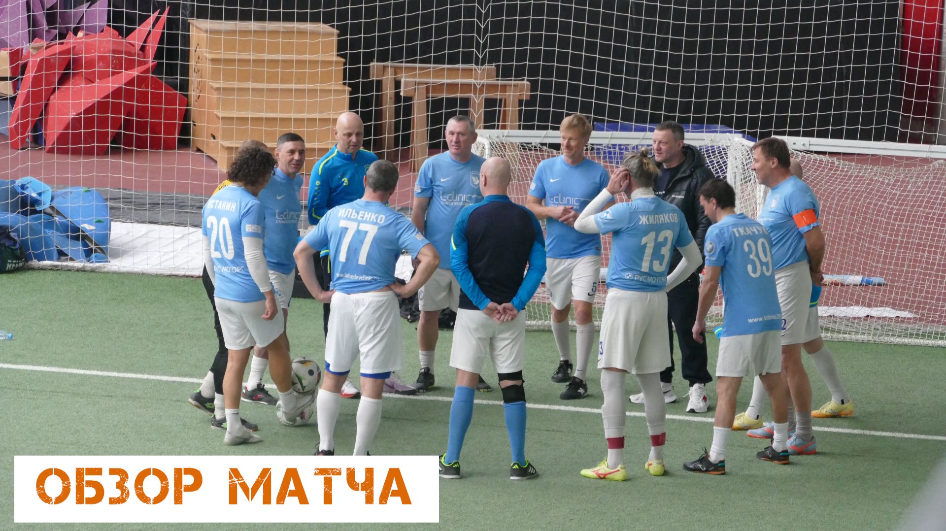 Ветераны 50+. Обзор матча. 13 тур. 28.03.2026.  ФК L-Clinic -  ФК Светлогорск