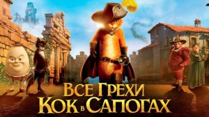 Все грехи и ляпы мультфильма "Кот в сапогах" (Далбек)