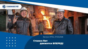 Станко-Лит движется вперед! Выпуск 34