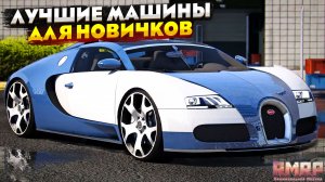ЛУЧШИЕ МАШИНЫ ДЛЯ НОВИЧКОВ НА RMRP 2026