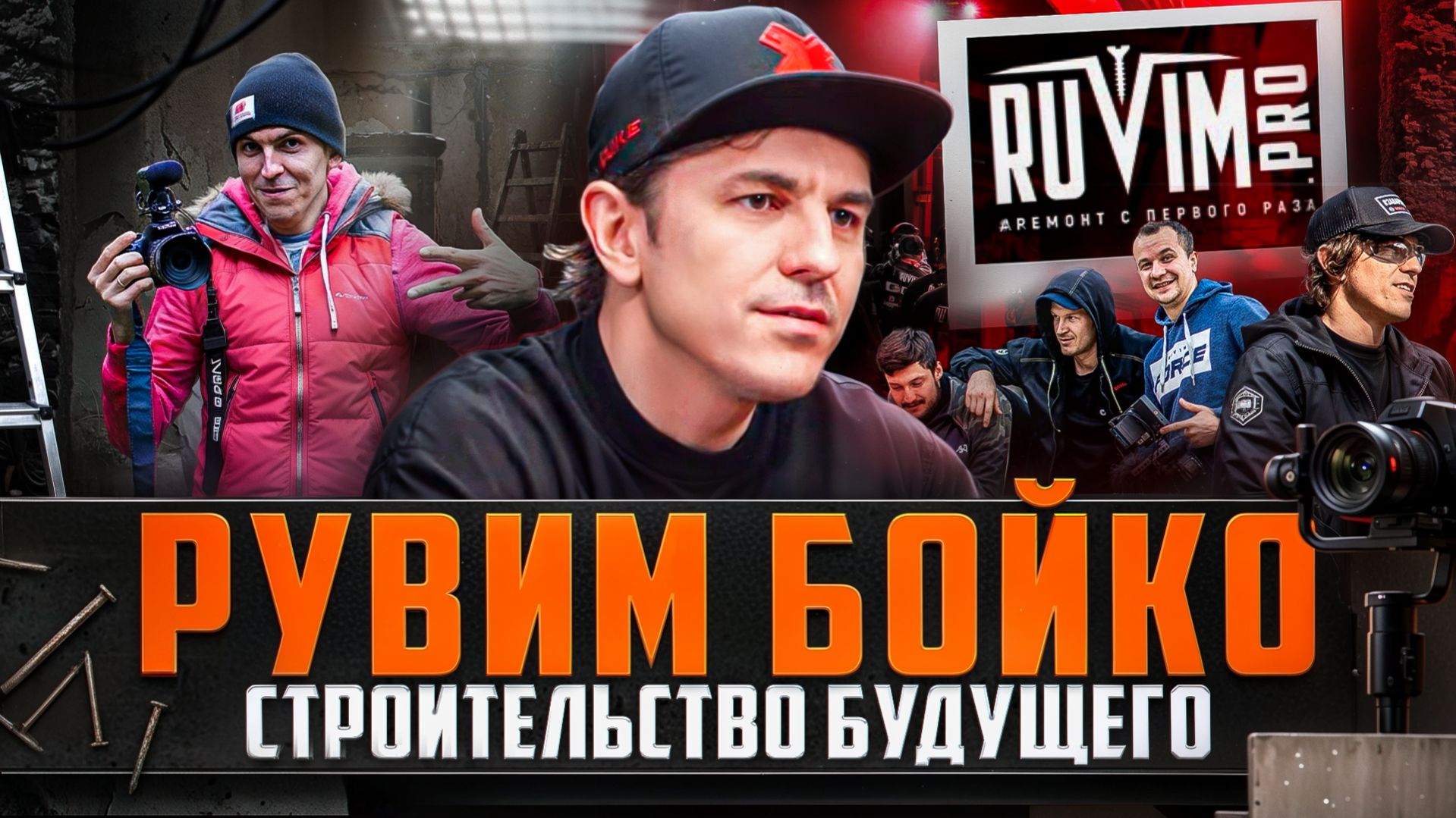 Рувим Бойко. Строительство будущего.