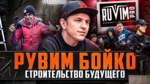 Рувим Бойко. Строительство будущего.