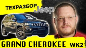 Немец в шкуре американца JEEP GRAND CHEROKEE WK2 ТЕХРАЗБОР