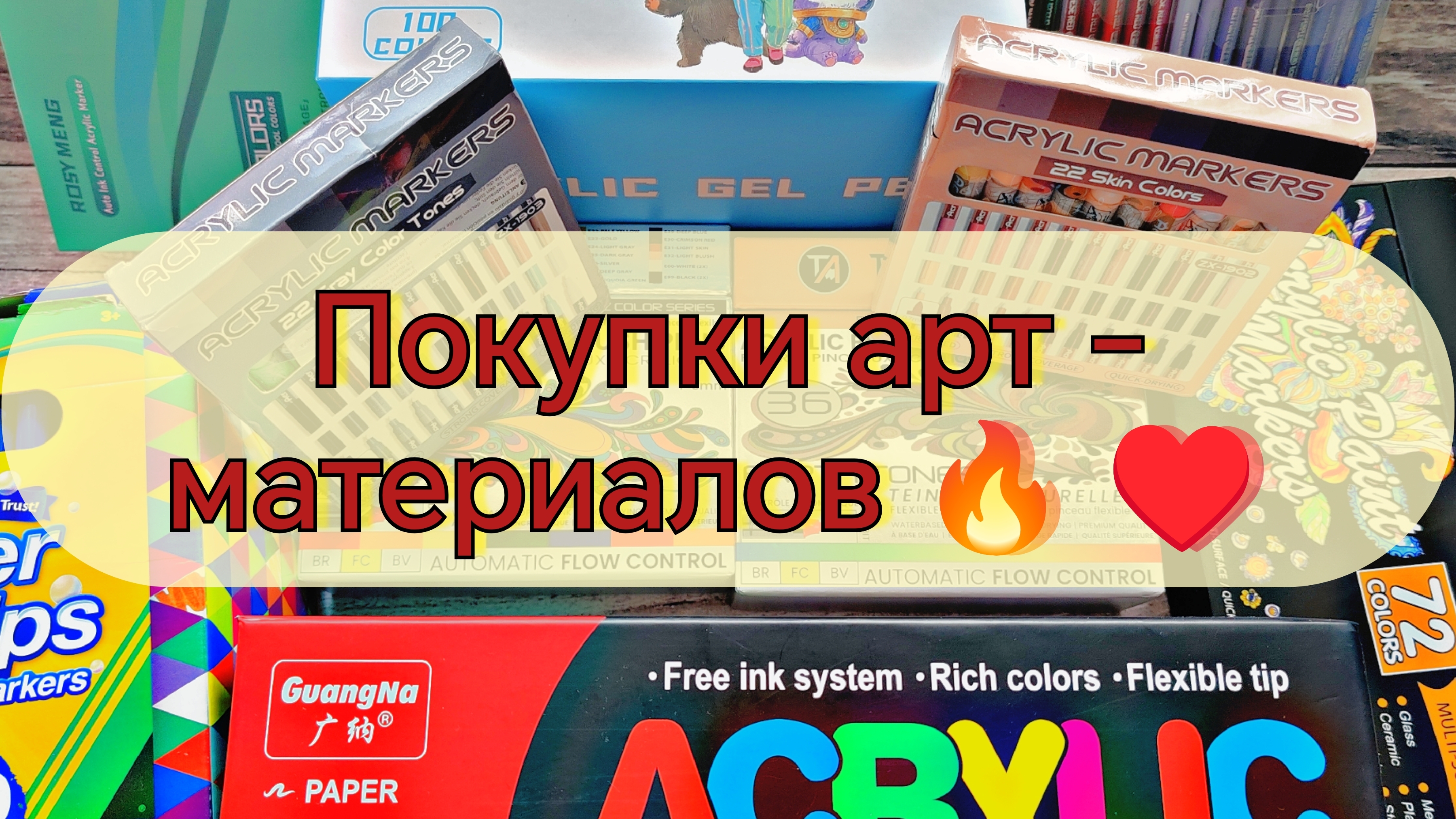 Мои покупки арт - материалов 🔥 ♥️ Новые маркеры 🌸