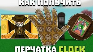 🕘Гайд как получить перчатку Clock🕘Slap Battles🕘