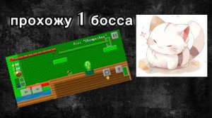 прохожу 1 босса