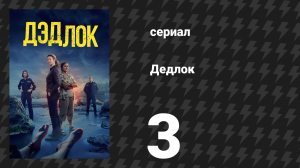 Дедлох (Дедлок) 3 серия (сериал, 2023)