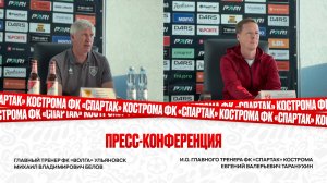 Пресс-конференция ИО главного тренера ФК «Спартак» Кострома и главного тренера ФК «Волга» Ульяновск