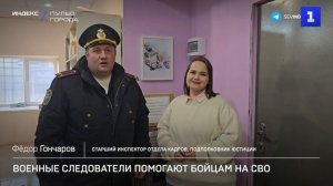 Военные следователи помогают бойцам на СВО