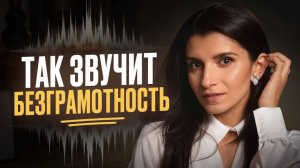 5 ловушек, из-за которых вы звучите ГЛУПО! / Как говорить УВЕРЕННО?