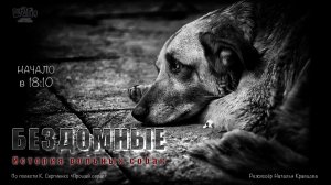 Спектакль "Бездомные"