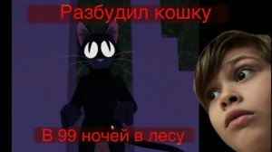 Я выполнил один ритуал чтобы разбудить кошку в 99 ночей в лесу