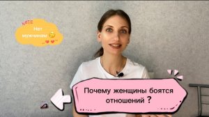 Почему женщины боятся серьезных отношений?  Психология отношений