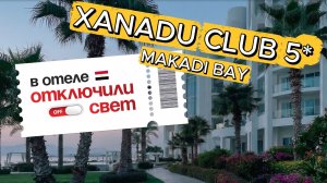 Xanadu Club 5* Макади Бей
