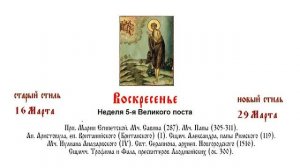 29.03.2026  Божественная Литургия. Воскресенье. Неделя 5-я Великого поста.