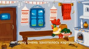 Машины сказки 25 - "Петушок - Золотой гребешок"