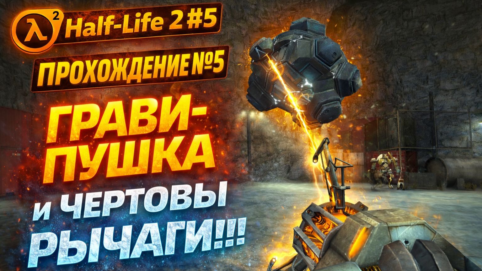 Half-Life 2 Прохождение №5. ЭТА ПУШКА ИМБА НО РЫЧАГИ БЕСЯТ!