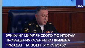 Брифинг по итогам проведения осеннего призыва