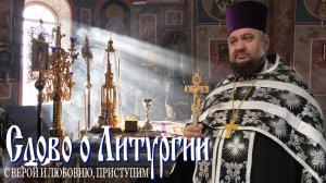О любви и Литургии