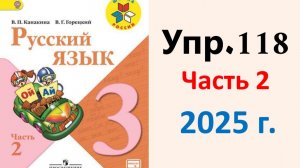 ГДЗ Русский язык 3 класс. Упражнение.118 Канакина, Горецкий. Учебник часть 2. 2025 г.