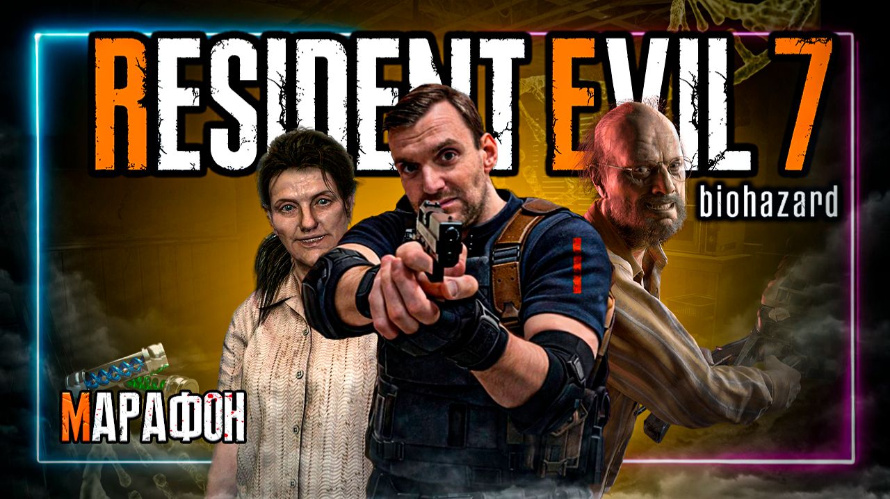 Марафон⚡️Resident Evil 7⚡️Присоеденяйся! #Residentevil #Residentevil7 #Daito0Stream #Daito0Live