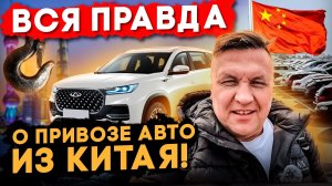 Привоз автомобилей из Китая, что нужно знать перед покупкой авто в Китае