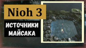 NIOH 3 Где найти горячие источники область Майсака