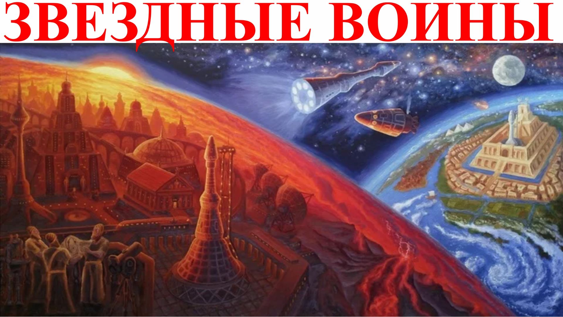 Звездные войны в Солнечной системе доказательства.