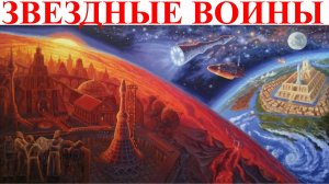 Звездные войны в Солнечной системе доказательства.