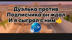 Очередная дуэлька против подписчика в стендофф 2 😎👍🤑🫠🫣💪😉🦎👎😇