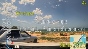 4k Азовское море. Станицы Ахтанизовская, Пересыпь, Вышестеблиевская #roadtraffic #timelapse