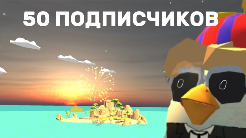 50 ПОДПИСЧИКОВ НА КАНАЛЕ! Кому коллабу?