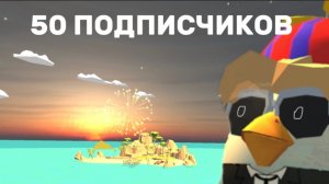 50 ПОДПИСЧИКОВ НА КАНАЛЕ! (Кому коллабу?)