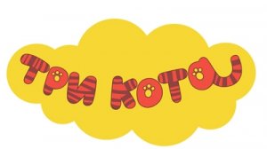 три кота/мультики для детей/мультики для малышей/смешные мультики.