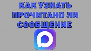 Как узнать прочитано ли сообщение в Максе