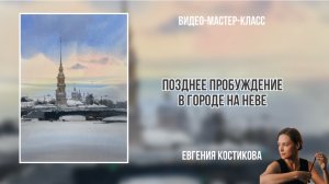 Видео-урок «Позднее пробуждение в городе на Неве»