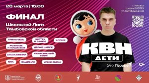 Финал первого сезона региональной школьной лиги КВН. Котовск, Тамбовская область