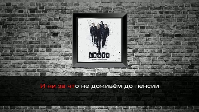 Lumen - Сид и Нэнси Караоке