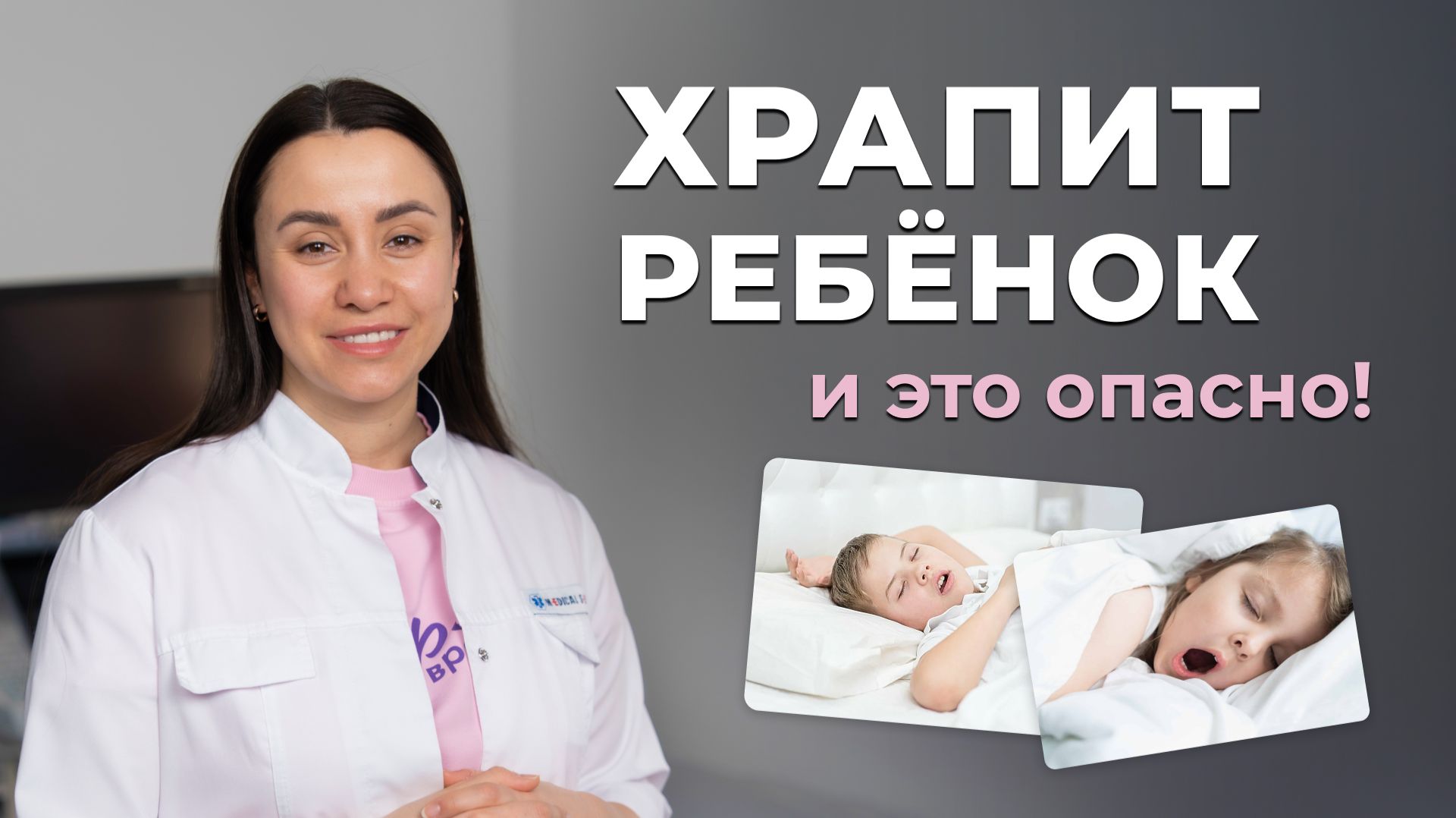 Храп у ребенка - это опасно? Когда бить тревогу и нужна ли операция?