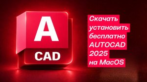 Скачать установить бесплатно Archicad 26 на MacOS