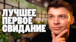 ТВОЕ ПЕРВОЕ СВИДАНИЕ