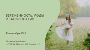 Беременность, роды и восстановление после родов с помощью натуропатии