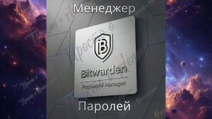 Bitwarden: Полный Обзор Кроссплатформенного Менеджера Паролей