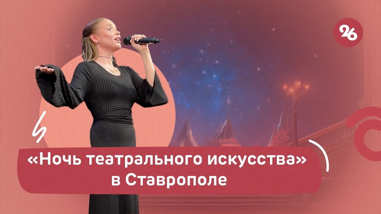 В Ставрополе прошла «Ночь театрального искусства»
