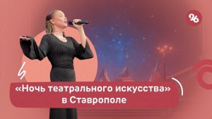 В Ставрополе прошла «Ночь театрального искусства»